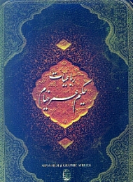رباعیات خیام (قوطی فلزی/جیبی/گالینگور)