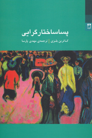 پساساختارگرایی