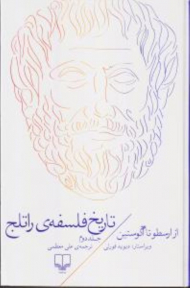 تاریخ فلسفه راتلج 2 (از افلاطون تا آگوستین)