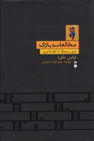 مطالعات بازی (بازی و فرهنگ از آغاز تا امروز)