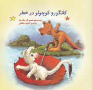 کانگورو کوچولو در خطر