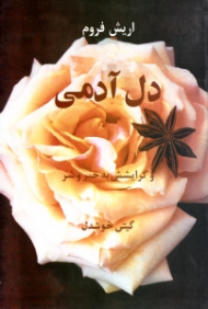 دل آدمی و گرایشش به خیر و شر