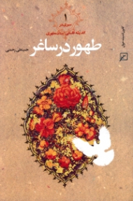 طهور در ساغر جلد 1 (سیری در اندیشه فلسفی استاد مطهری)