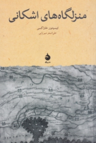 منزلگاه های اشکانی