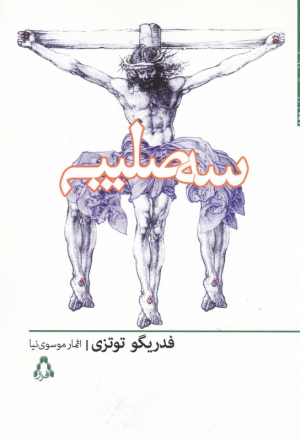 سه صلیب