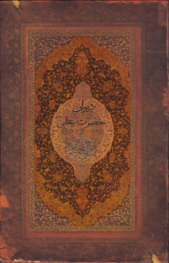 دیوان حضرت علی علیه السلام