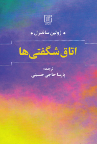 اتاق شگفتی ها