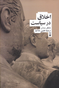 اخلاق در سیاست