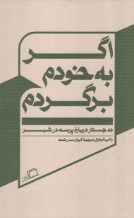 اگر به خودم برگردم (ده جستار درباره پرسه در شهر)