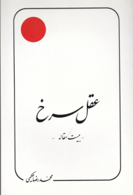 عقل سرخ (علامه حکیمی 23)