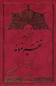 برگزیده تفسیر نمونه جلد 5