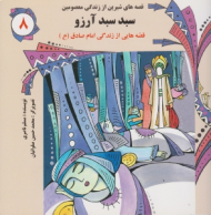 سبد سبد آرزو (قصه هایی از زندگی امام صادق)