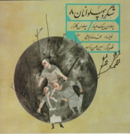 پهلوان بیک عیار - پهلوان گلزار (شگرد پهلوانان 8)