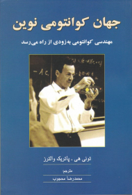 جهان کوانتومی نوین