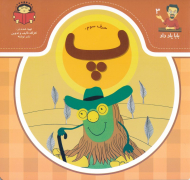 حرف سوم: پ (بابا یاد داد 3)