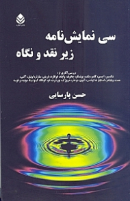 30 نمایش‌نامه زیر نقد و نگاه