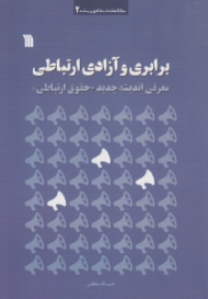 برابری و آزادی ارتباطی (معرفی اندیشه جدید حقوق ارتباطی)