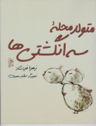 متولد محله سه انگشتی ها