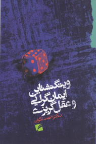 ویتگنشتاین ایمان گرایی و عقل گریزی