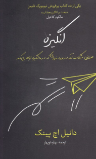 انگیزه (حقیقتی شگفت آور در مورد نیرویی که در ما انگیزه ایجاد می کند)