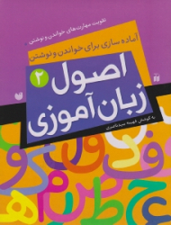 اصول زبان آموزی 2 (آماده سازی برای خواندن و نوشتن)
