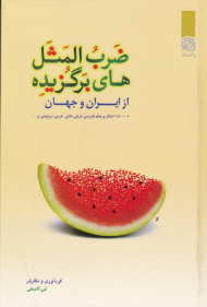 ضرب المثل های برگزیده از ایران و جهان