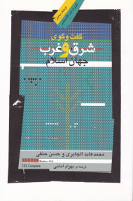 گفتگوی شرق و غرب جهان اسلام