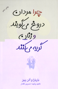 چرا مردان دروغ می گویند و زنان گریه می کنند