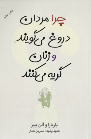 چرا مردان دروغ می گویند و زنان گریه می کنند