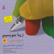 زیبا بنویسیم 4 (فارسی چهارم دبستان - آموزش خط تحریری)