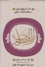 رسوم دارالخلافه (نقش آیین های ایرانی در نظام خلافت اسلامی)