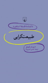 طبیعت گرایی (دانشنامه فلسفه استنفورد 70)