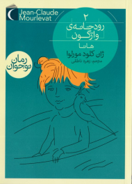 هانا (رودخانه واژگون 2)