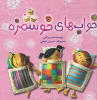 خواب های خوشمزه