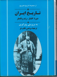 تاریخ ایران (دوره افشار، زند و قاجار)