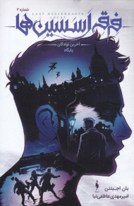 فرقه اسسین ها 2 (آخرین نوادگان پایگاه)