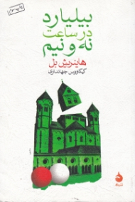 بیلیارد در ساعت نه و نیم