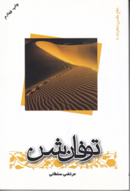 توفان شن (خاطرات 11)