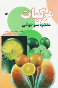 مرکبات - معجزه سبز جوانی (لیمو ترش، لیمو شیرین، پرتغال، نارنگی، گریپ فروت، نارنج،...)