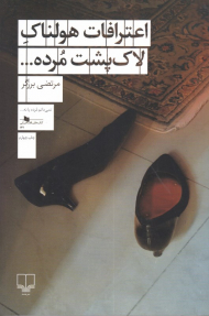 اعترافات هولناک لاک پشت مرده