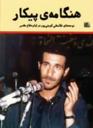 هنگامه پیکار (نوحه های غلامعلی کویتی پور)