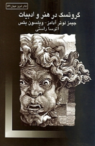 گروتسک در هنر و ادبیات