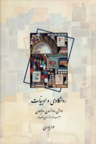 روانکاوی و ادبیات (دو متن، دو انسان، دو جهان، از بهرام گور تا راوی بوف کور)