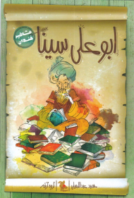 ابوعلی سینا (مشاهیر خندان)