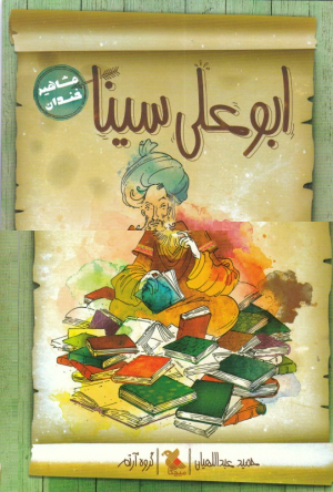 ابوعلی سینا (مشاهیر خندان)