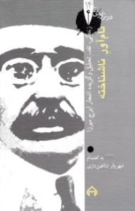 نام آور ناشناخته - نقد و تحلیل و گزیده اشعار ایرج میرزا (در ترازوی نقد 14)
