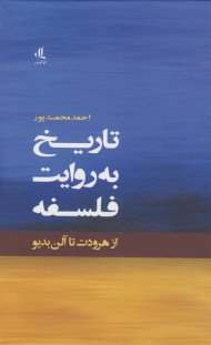 تاریخ به روایت فلسفه (از هرودوت تا آلن بدیو)
