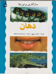 دهان (سازگاری برای بقا)