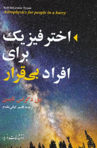 اختر فیزیک برای افراد بی قرار