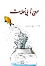 عروج تا بی نهایت